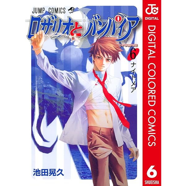 Amazon.co.jp: ロザリオとバンパイア カラー版 1 (ジャンプコミックス